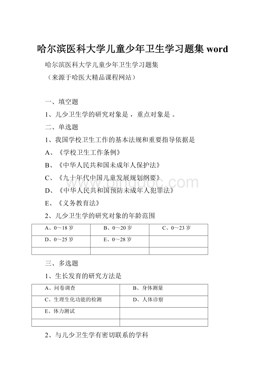 哈尔滨医科大学儿童少年卫生学习题集word.docx_第1页