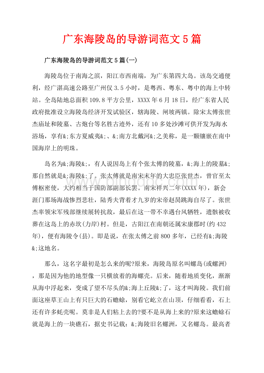 广东海陵岛的导游词范文5篇_5篇（共14页）9300字.docx_第1页