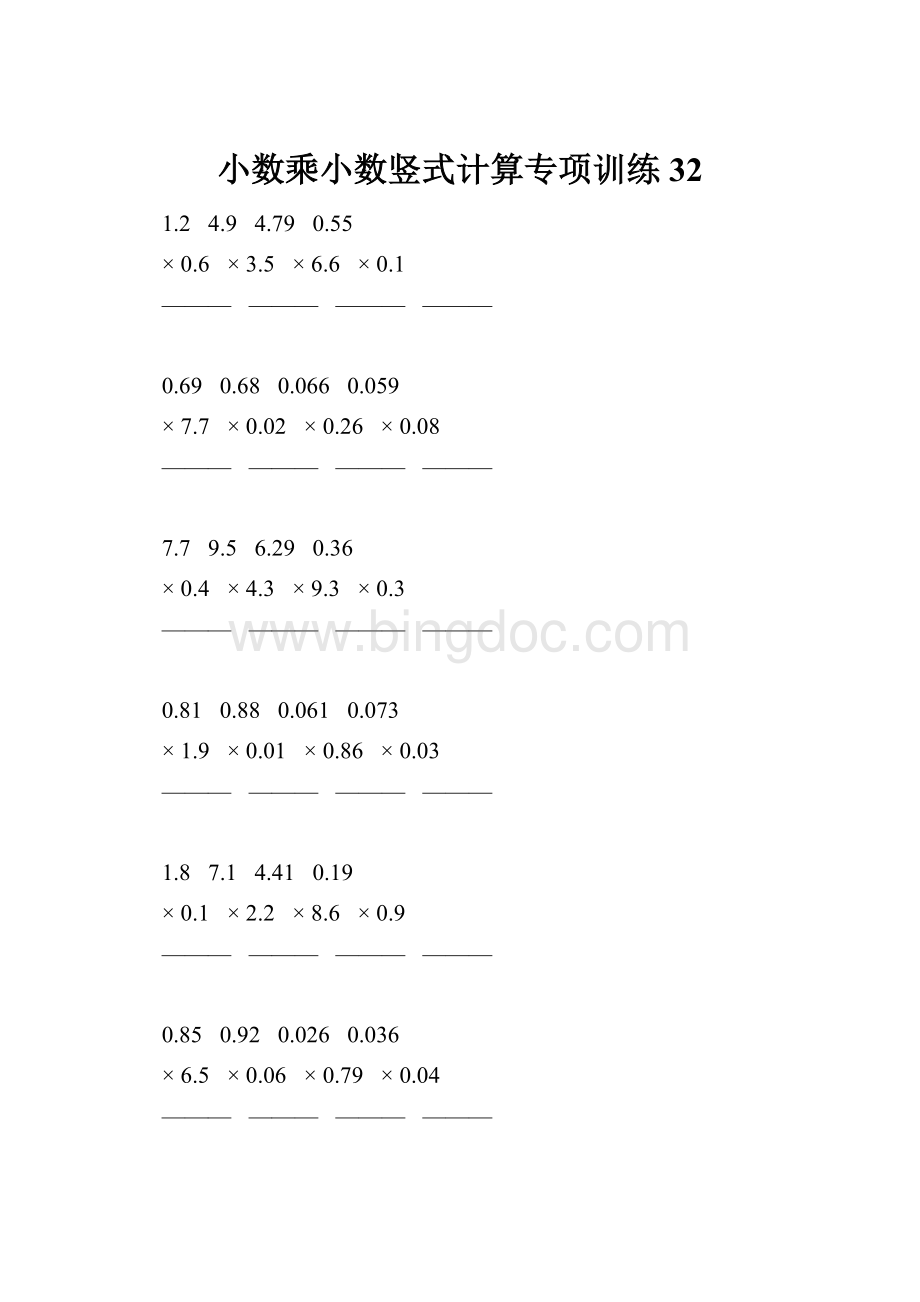 小数乘小数竖式计算专项训练 32.docx_第1页