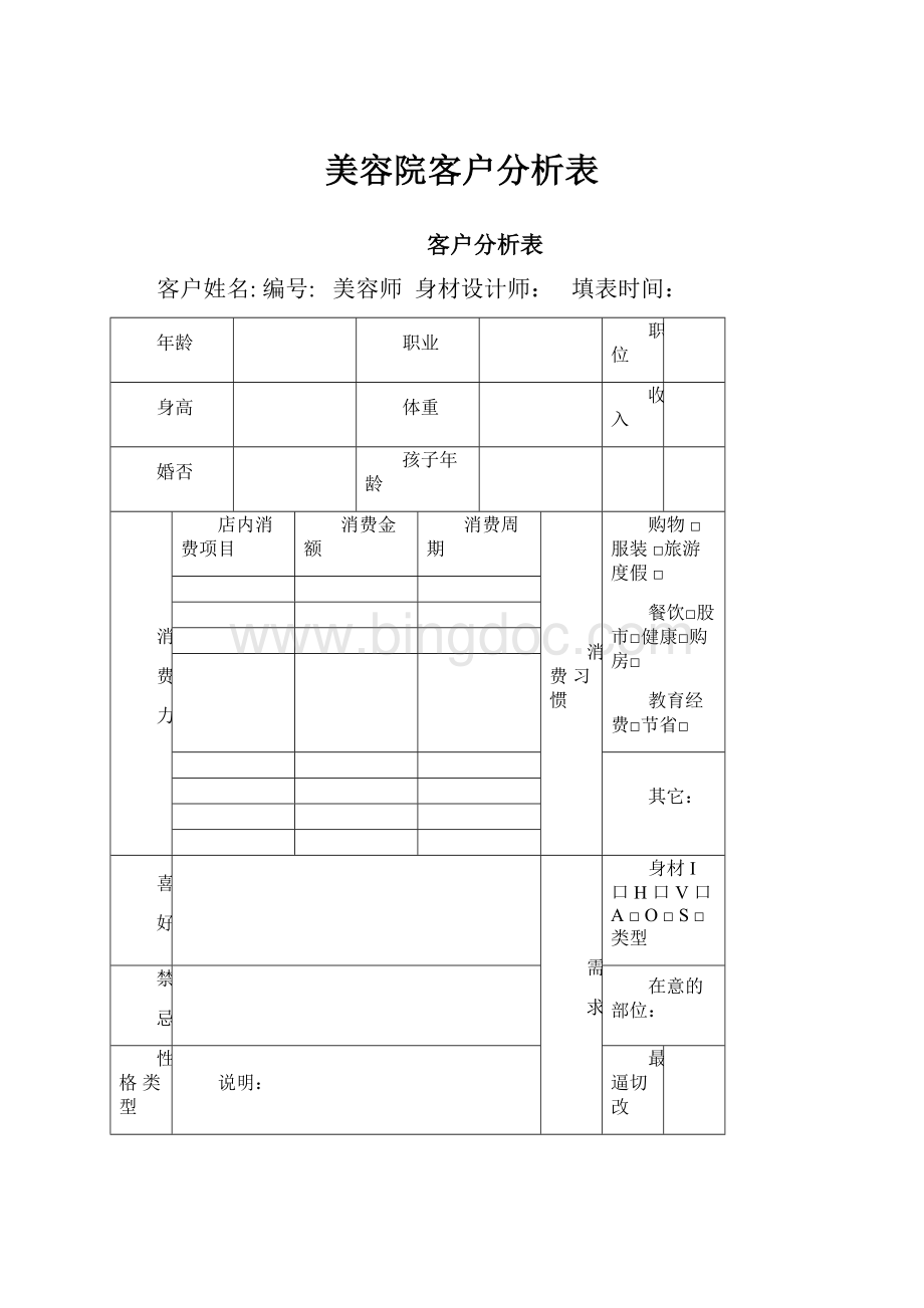 美容院客户分析表.docx