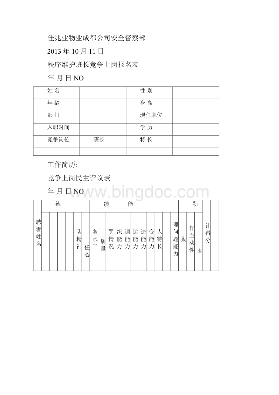 保安秩序维护类班长竞聘方案.docx_第3页