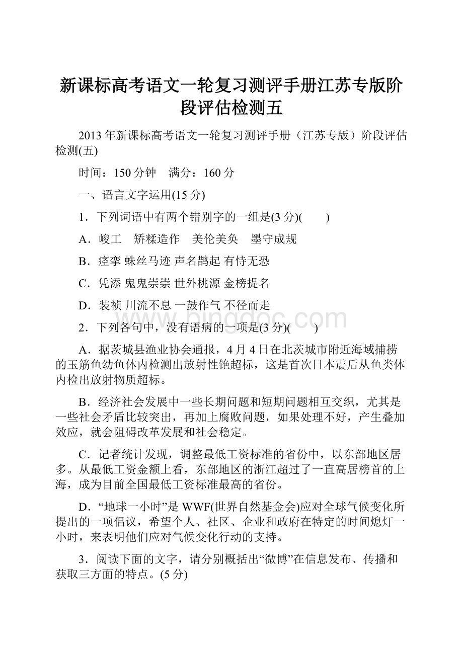 新课标高考语文一轮复习测评手册江苏专版阶段评估检测五.docx_第1页