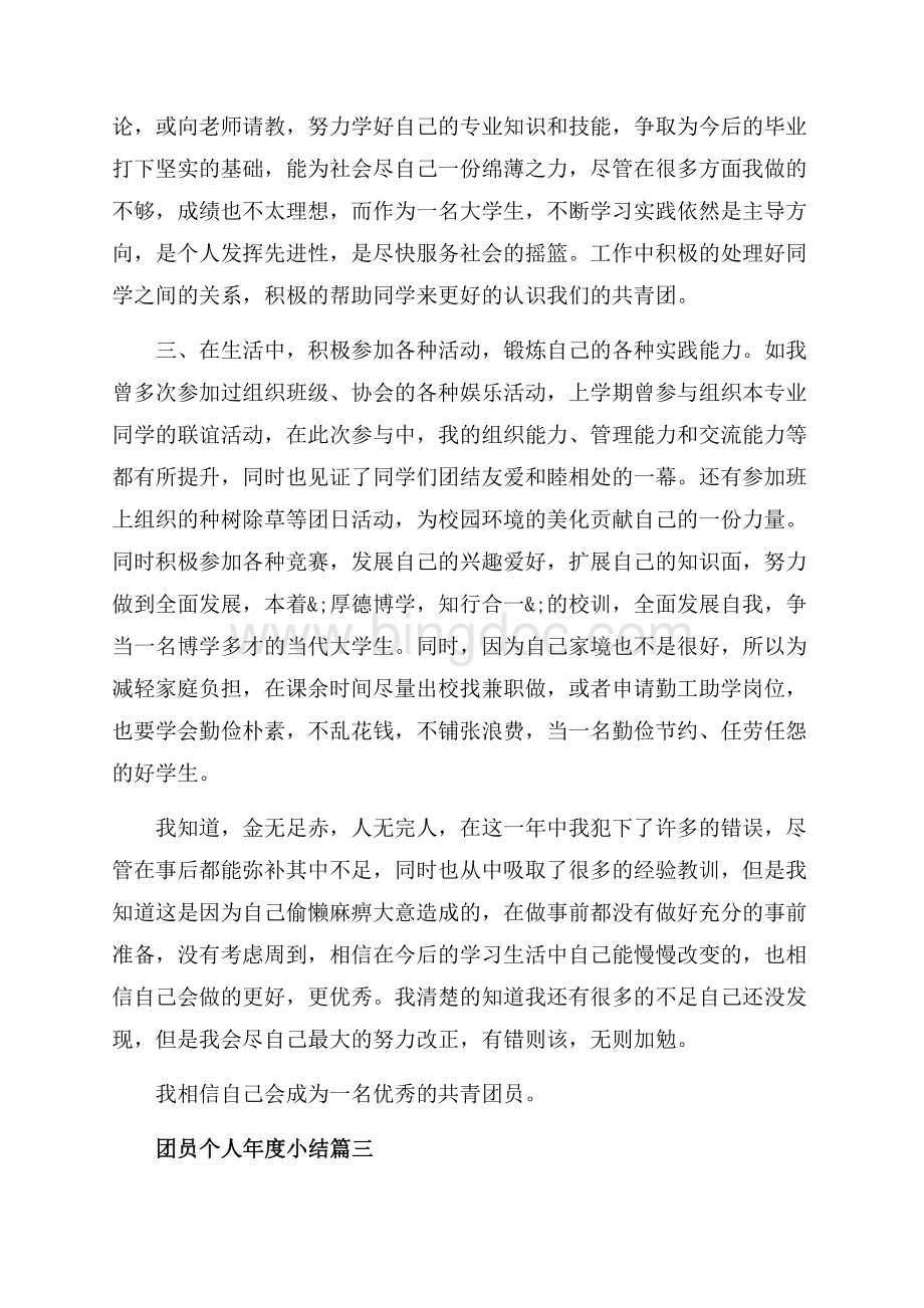 团员个人年度小结_3篇（共5页）2800字.docx_第3页