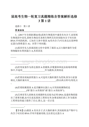 届高考生物一轮复习真题精练含答案解析选修3 第1讲.docx