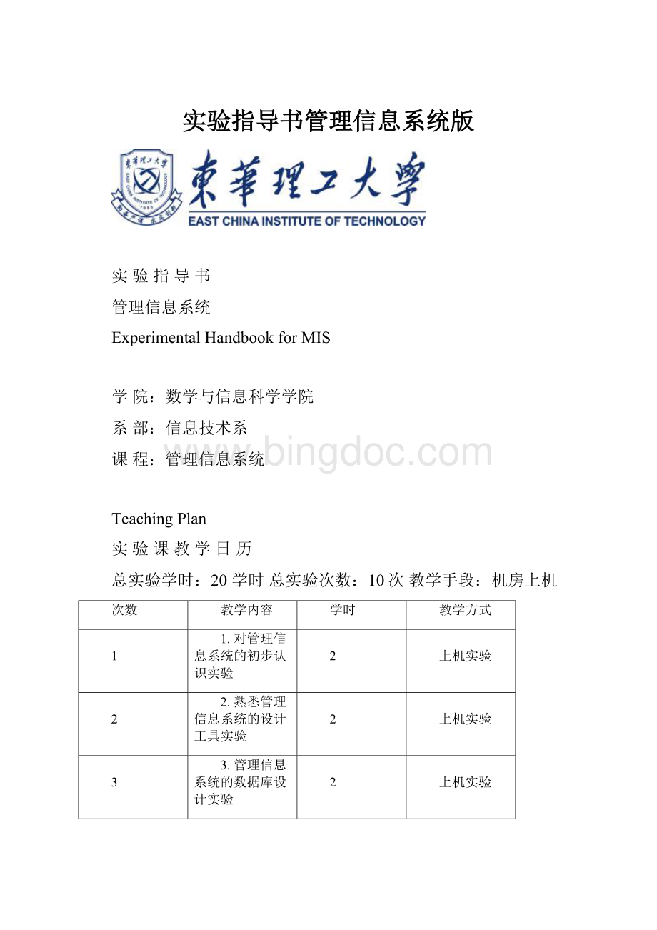 实验指导书管理信息系统版.docx_第1页