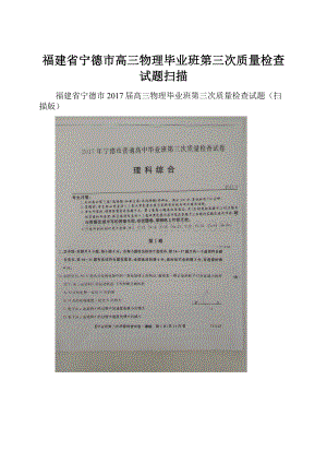 福建省宁德市高三物理毕业班第三次质量检查试题扫描.docx