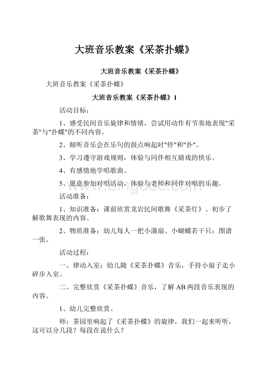 大班音乐教案《采茶扑蝶》.docx_第1页