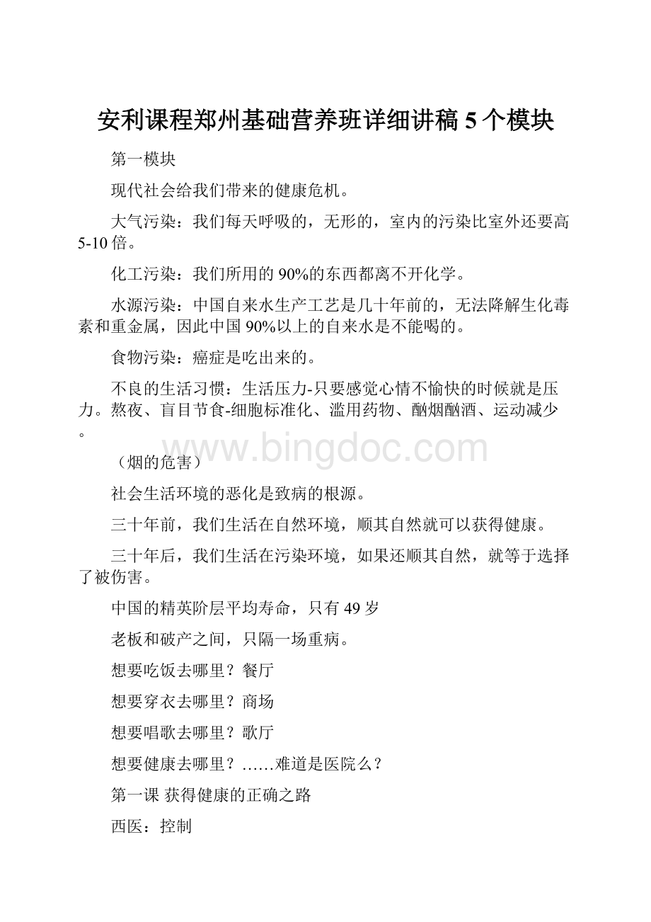 安利课程郑州基础营养班详细讲稿5个模块.docx