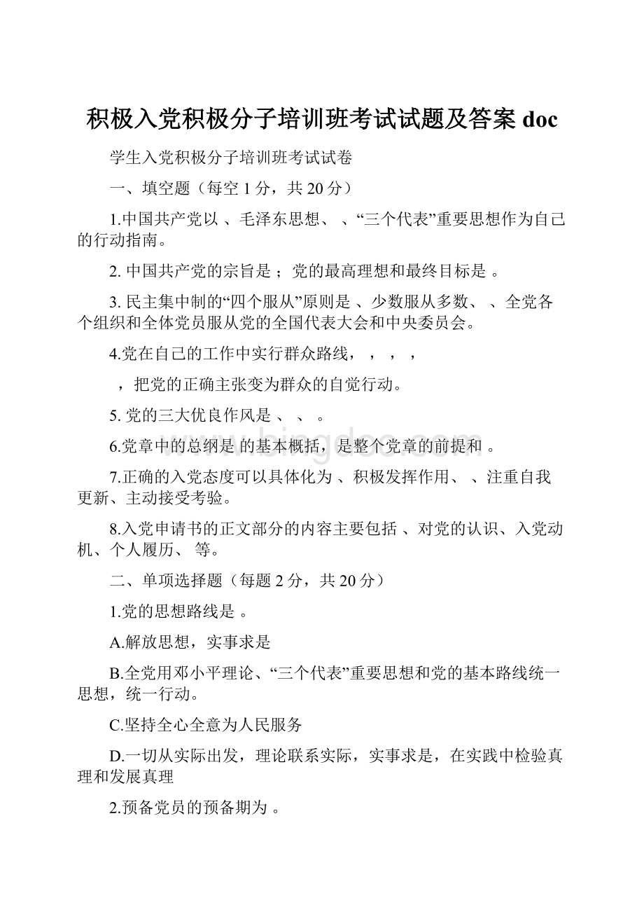 积极入党积极分子培训班考试试题及答案doc.docx