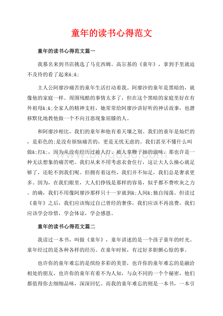 童年的读书心得范文_5篇（共7页）4100字.docx