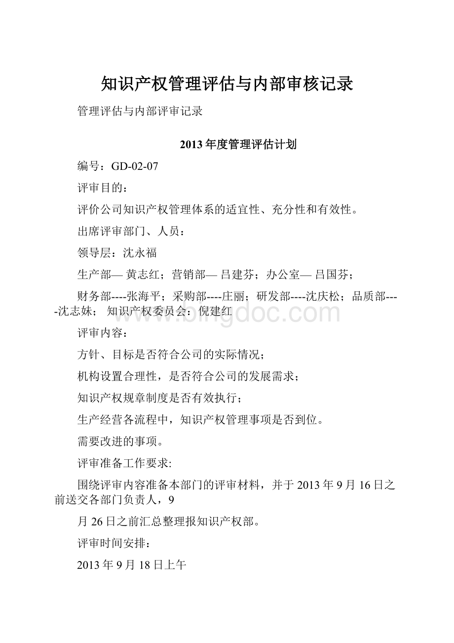 知识产权管理评估与内部审核记录.docx