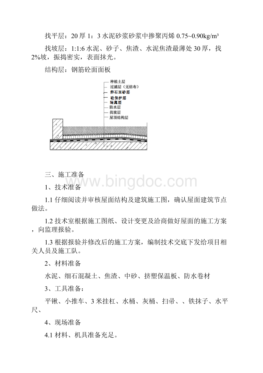 种植屋面施工方案施工工艺车库顶板3要点.docx_第2页