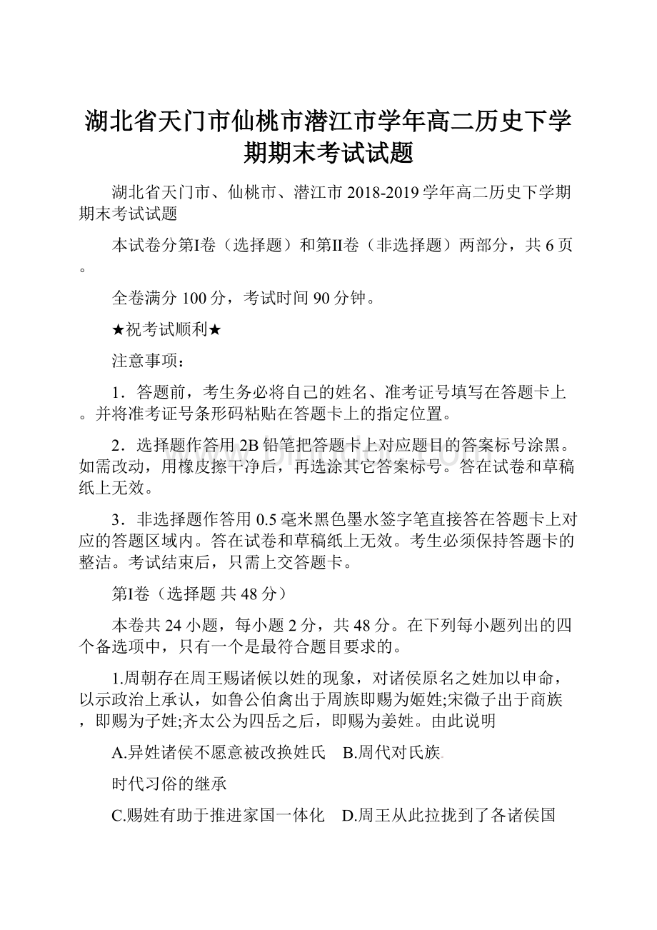 湖北省天门市仙桃市潜江市学年高二历史下学期期末考试试题.docx_第1页