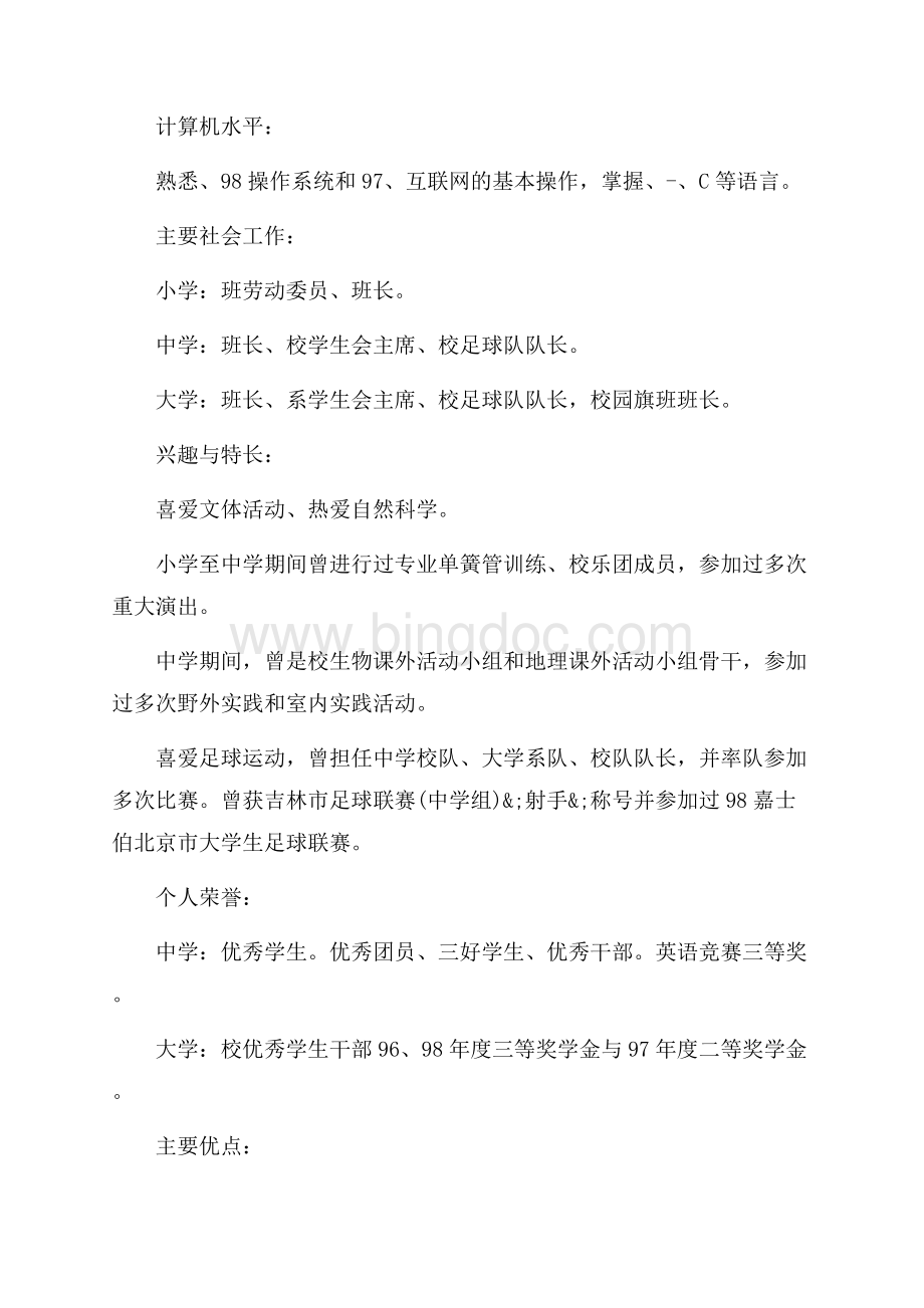 大学生申请学生会个人简历（共4页）2300字.docx_第2页