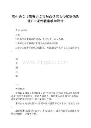 高中语文《第五讲文言与白话三古今汉语的沟通》1课件教案教学设计.docx