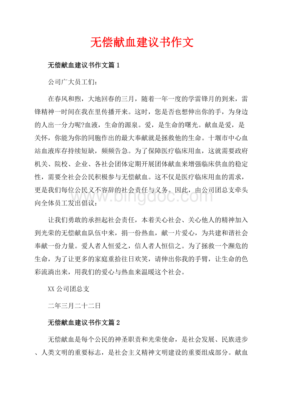 无偿献血建议书作文_3篇（共3页）1600字.docx_第1页