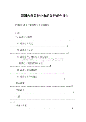 中国国内蔬菜行业市场分析研究报告.docx