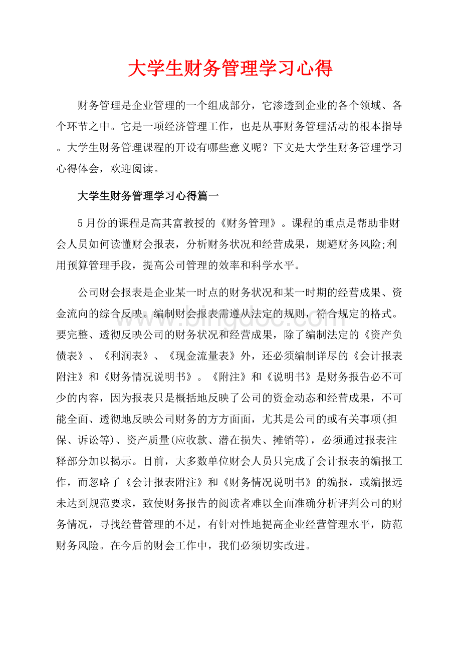 大学生财务管理学习心得_5篇（共7页）4700字.docx_第1页