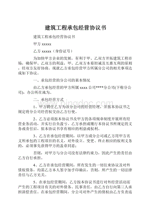 建筑工程承包经营协议书.docx