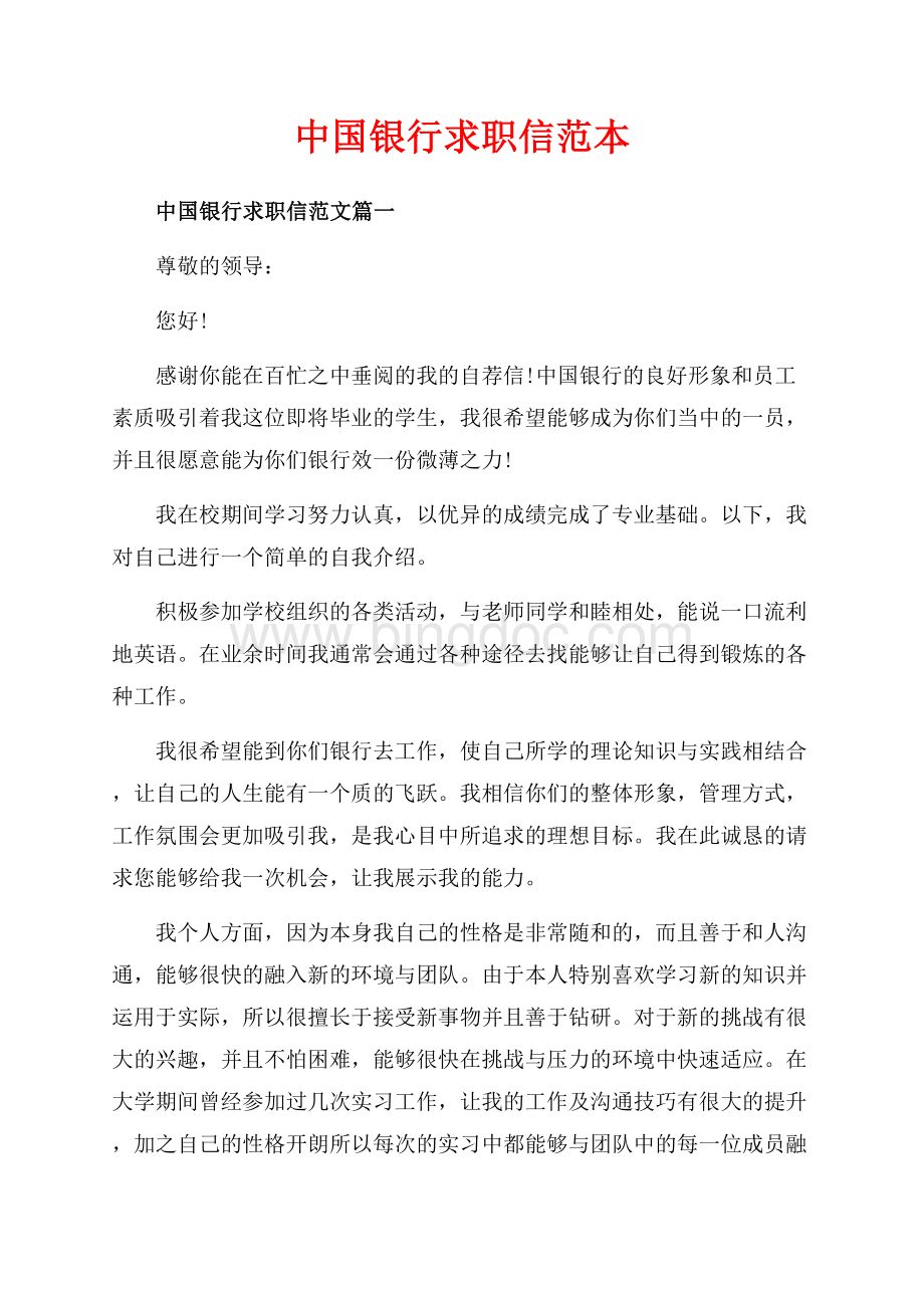 中国银行求职信范本（共4页）2300字.docx