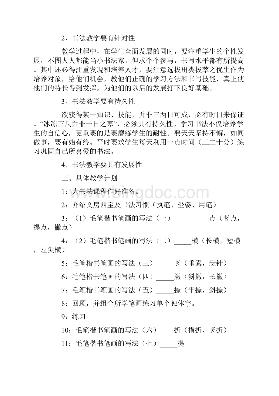 书法教学计划范文精选5篇.docx_第2页