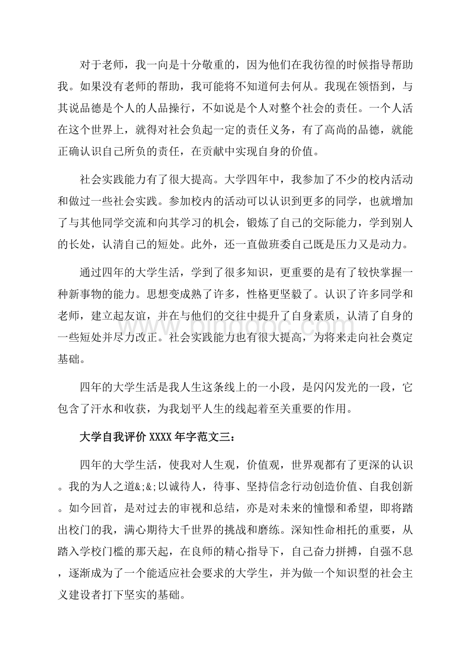 大学自我评价字范文3篇（共4页）2500字.docx_第3页