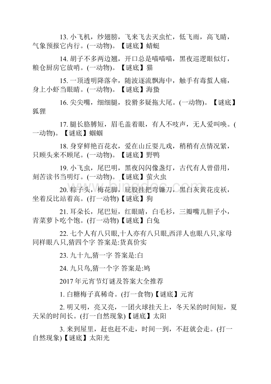 经典灯谜大全及答案汇编.docx_第2页