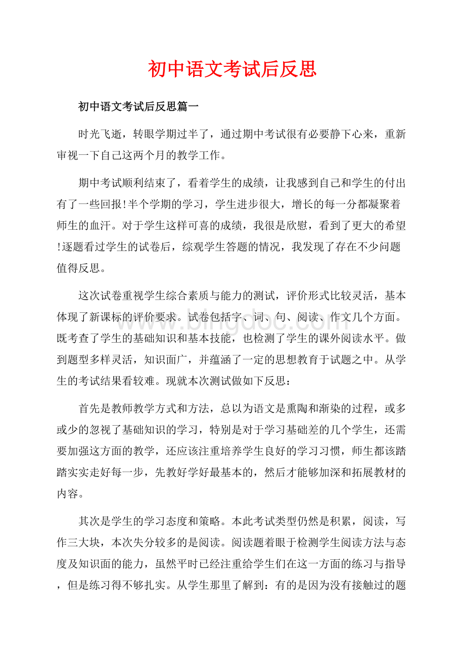 初中语文考试后反思_3篇（共5页）3000字.docx