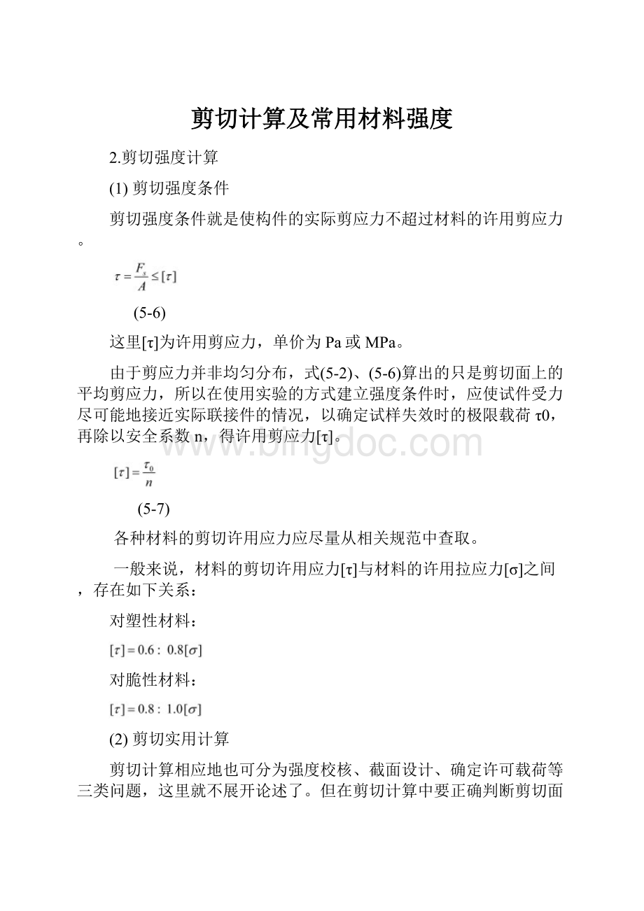 剪切计算及常用材料强度.docx_第1页