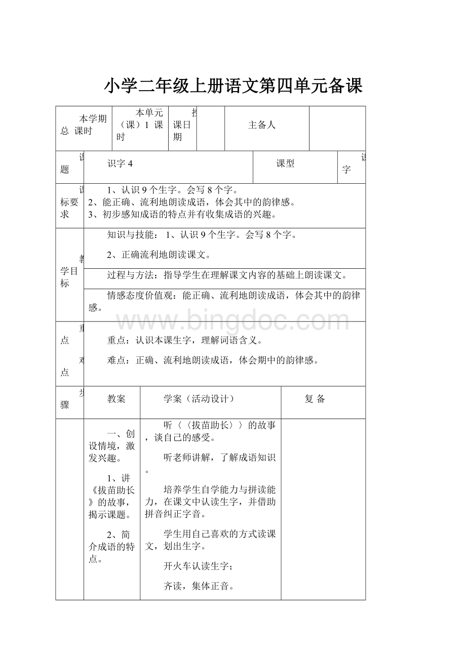 小学二年级上册语文第四单元备课.docx_第1页