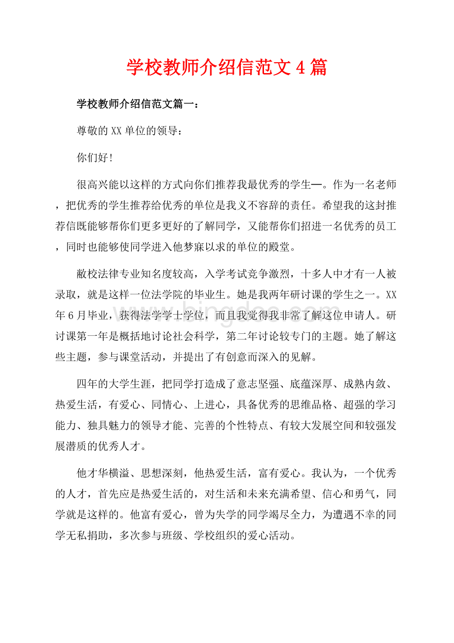 学校教师介绍信范文4篇（共3页）1400字.docx_第1页