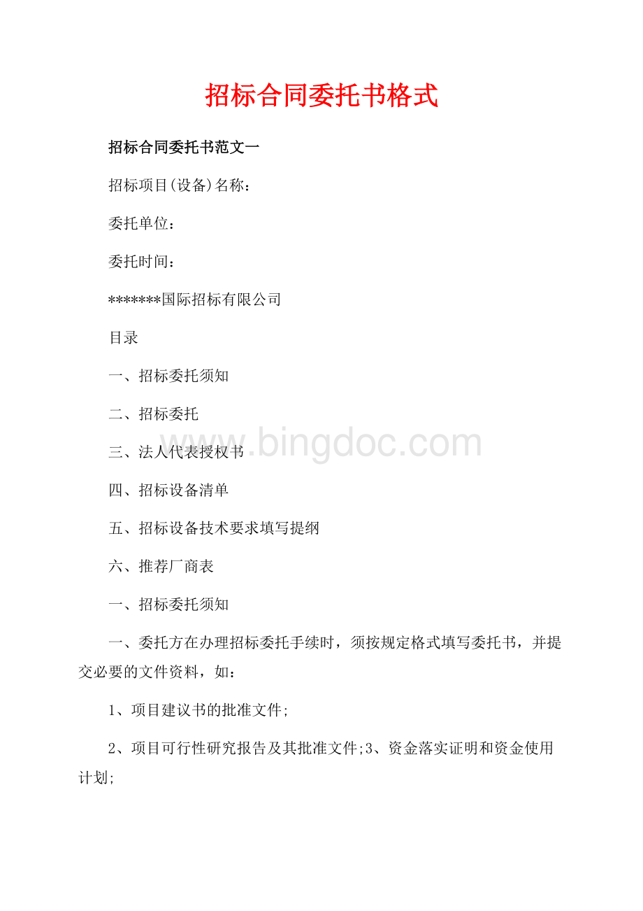 招标合同委托书格式（共6页）3900字.docx_第1页