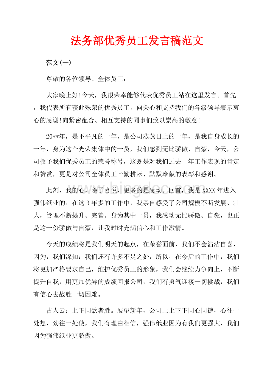 法务部优秀员工发言稿范文（共7页）4500字.docx