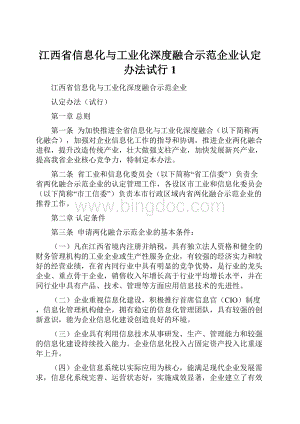 江西省信息化与工业化深度融合示范企业认定办法试行1.docx