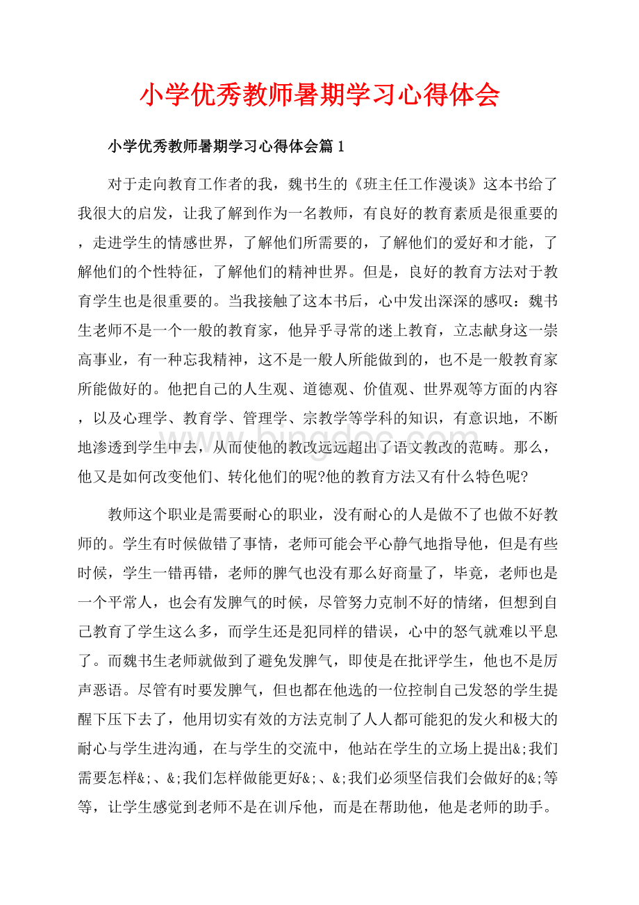 小学优秀教师暑期学习心得体会_3篇（共7页）4100字.docx_第1页