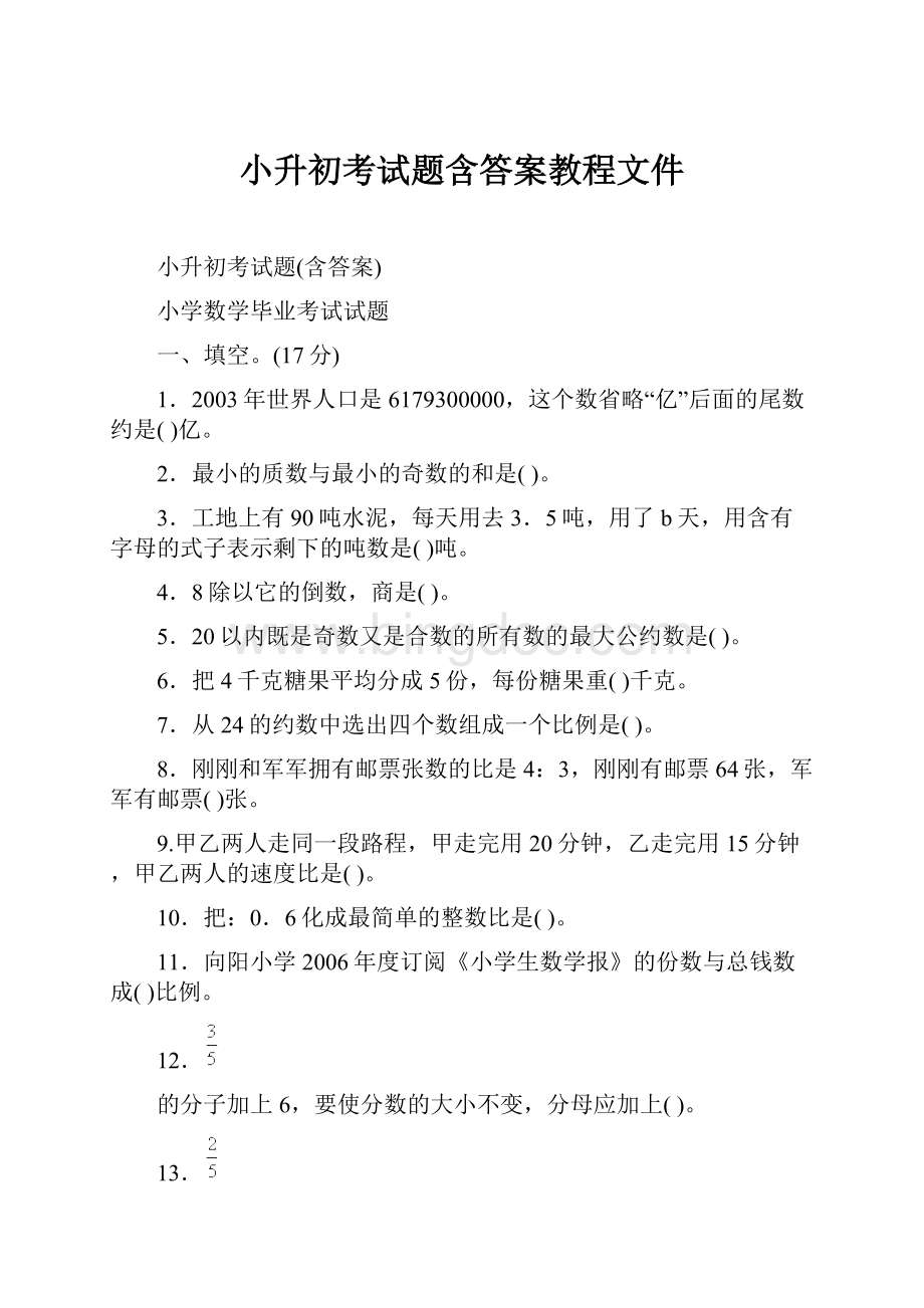 小升初考试题含答案教程文件.docx