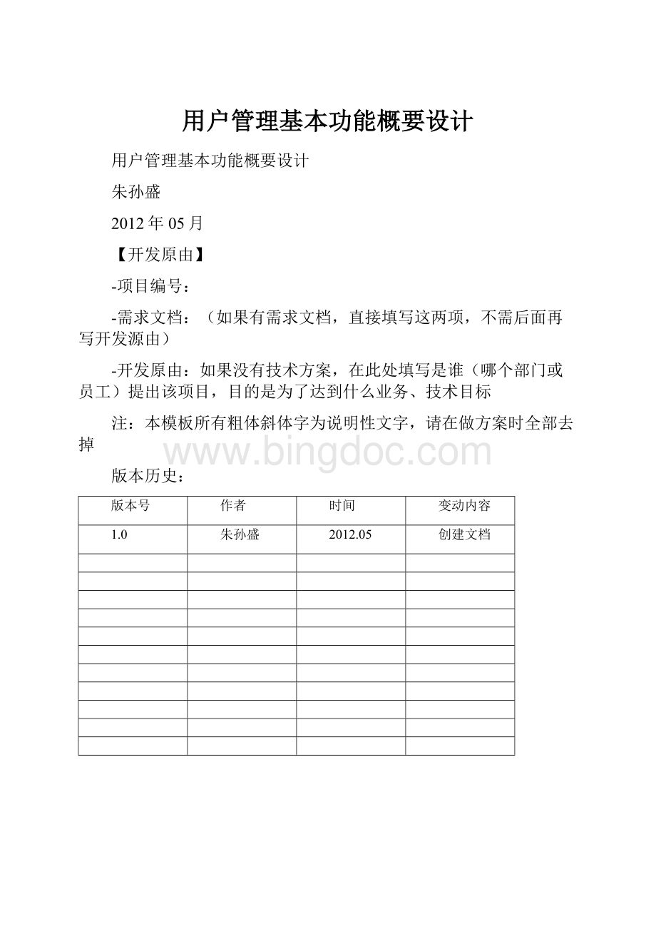 用户管理基本功能概要设计.docx