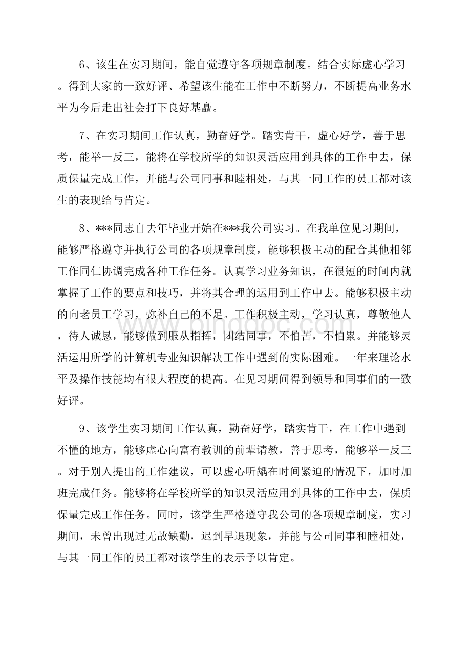 大学生毕业实习报告学校评语_4篇（共10页）6300字.docx_第2页