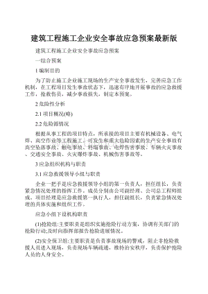 建筑工程施工企业安全事故应急预案最新版.docx