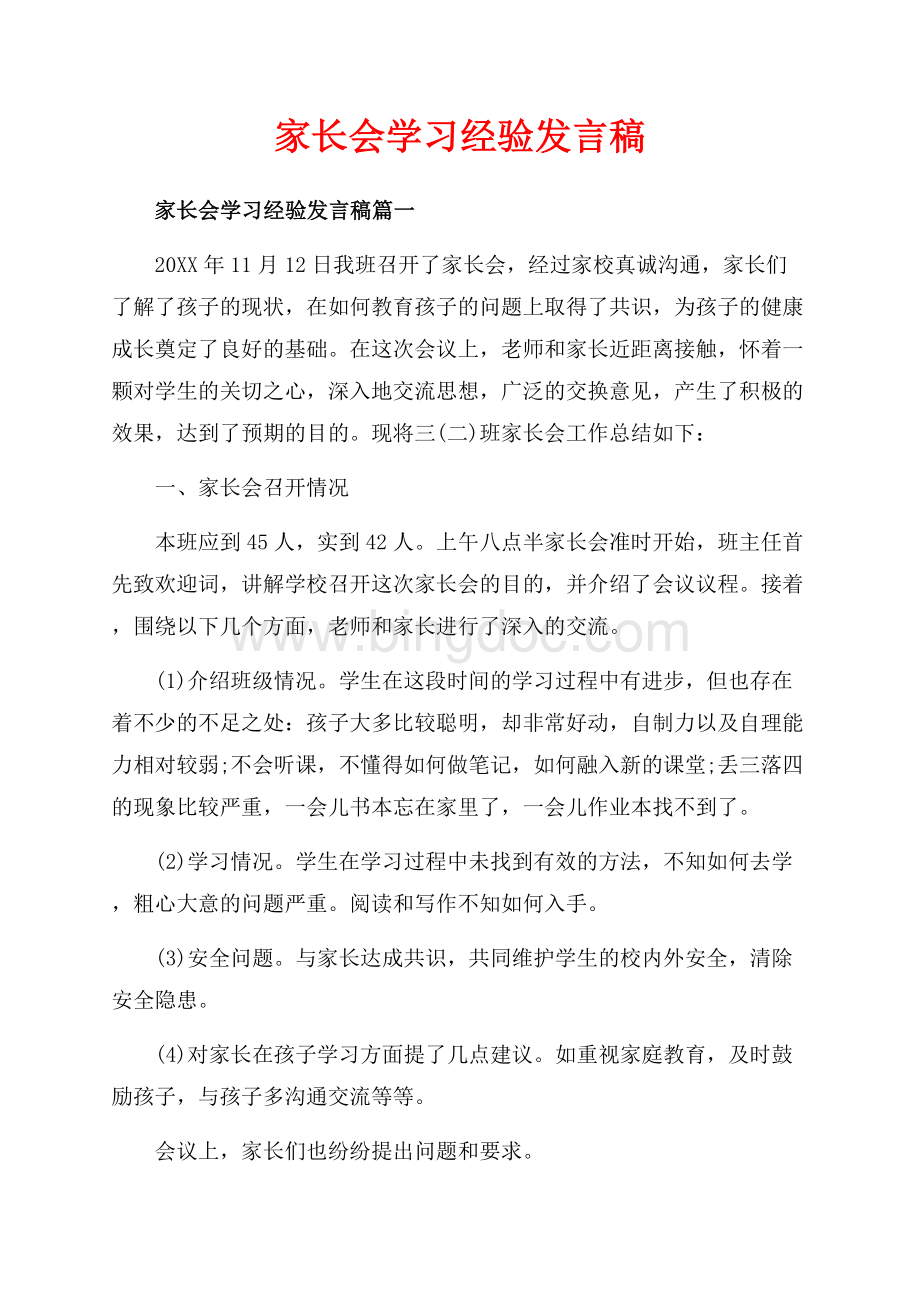 家长会学习经验发言稿_3篇（共6页）4000字.docx