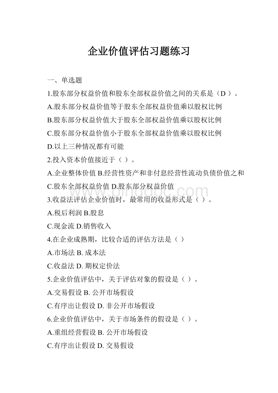 企业价值评估习题练习.docx_第1页