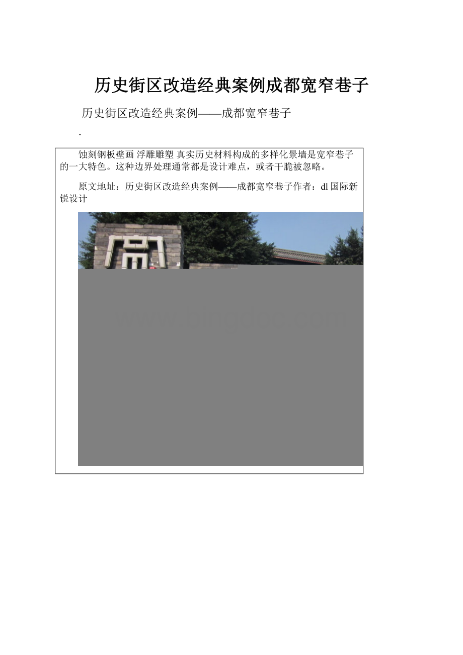 历史街区改造经典案例成都宽窄巷子.docx_第1页