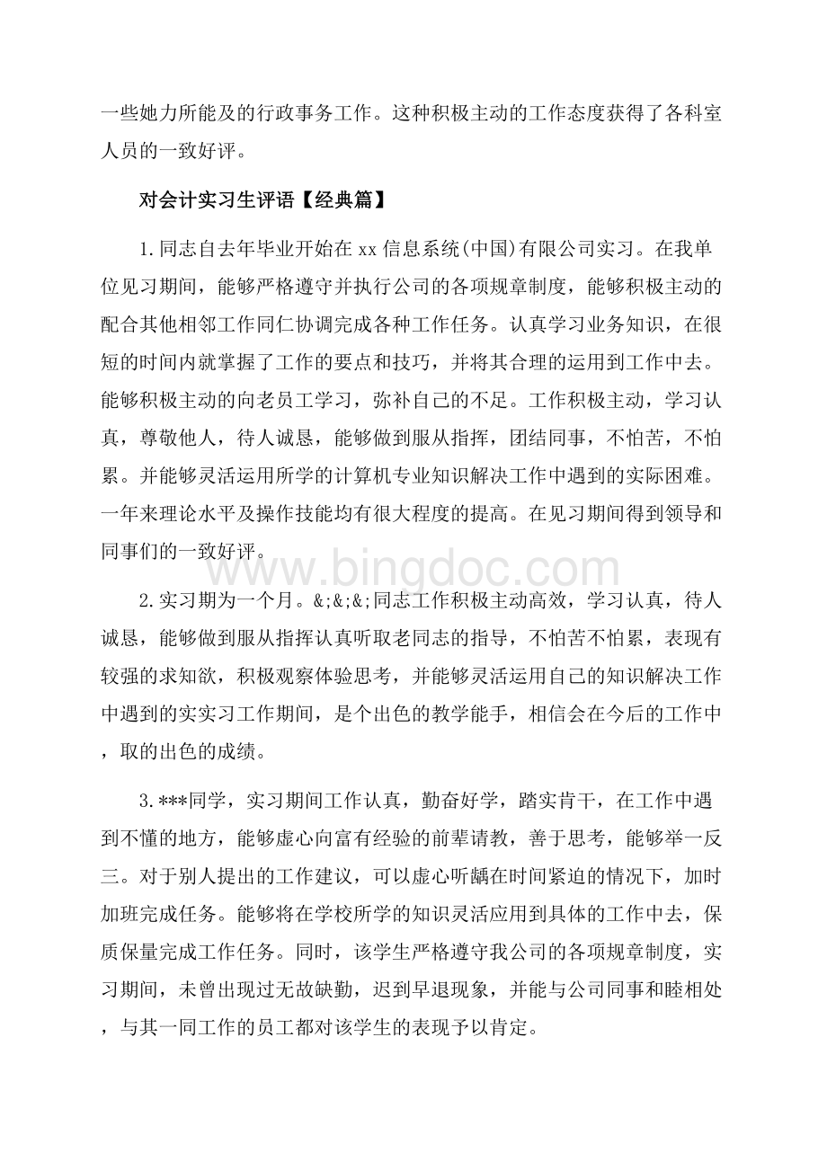 对会计实习生评语_3篇（共9页）6100字.docx_第3页