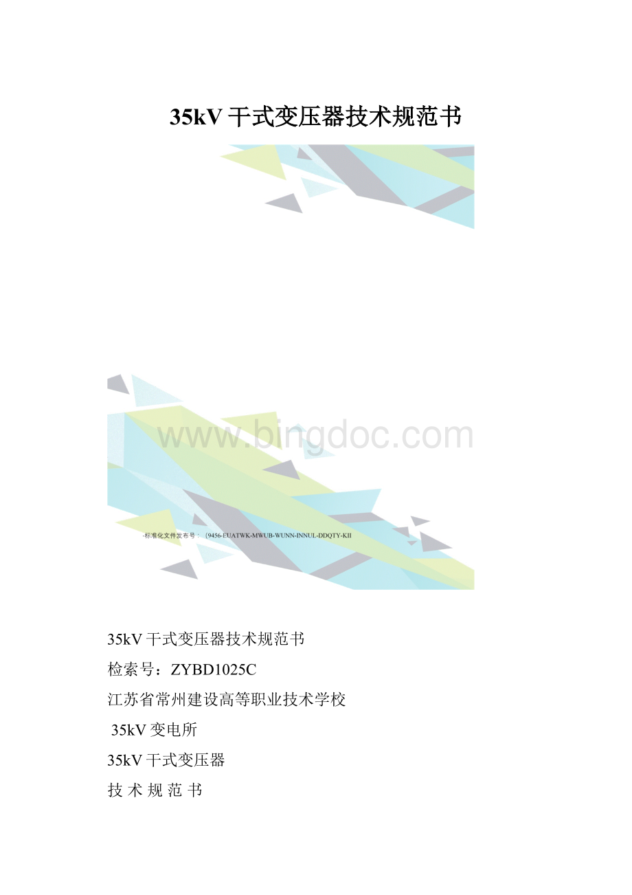 35kV干式变压器技术规范书.docx