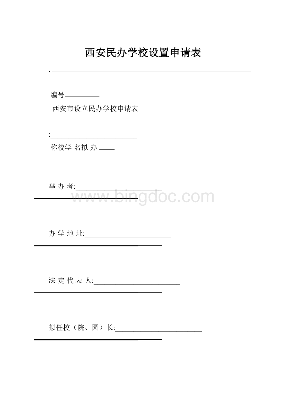 西安民办学校设置申请表.docx