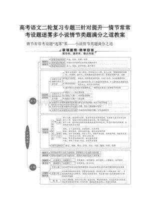 高考语文二轮复习专题三针对提升一情节常常考设题迷雾多小说情节类题满分之道教案.docx