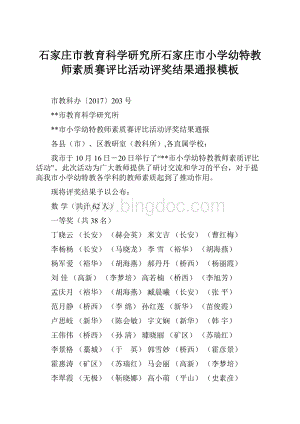 石家庄市教育科学研究所石家庄市小学幼特教师素质赛评比活动评奖结果通报模板.docx