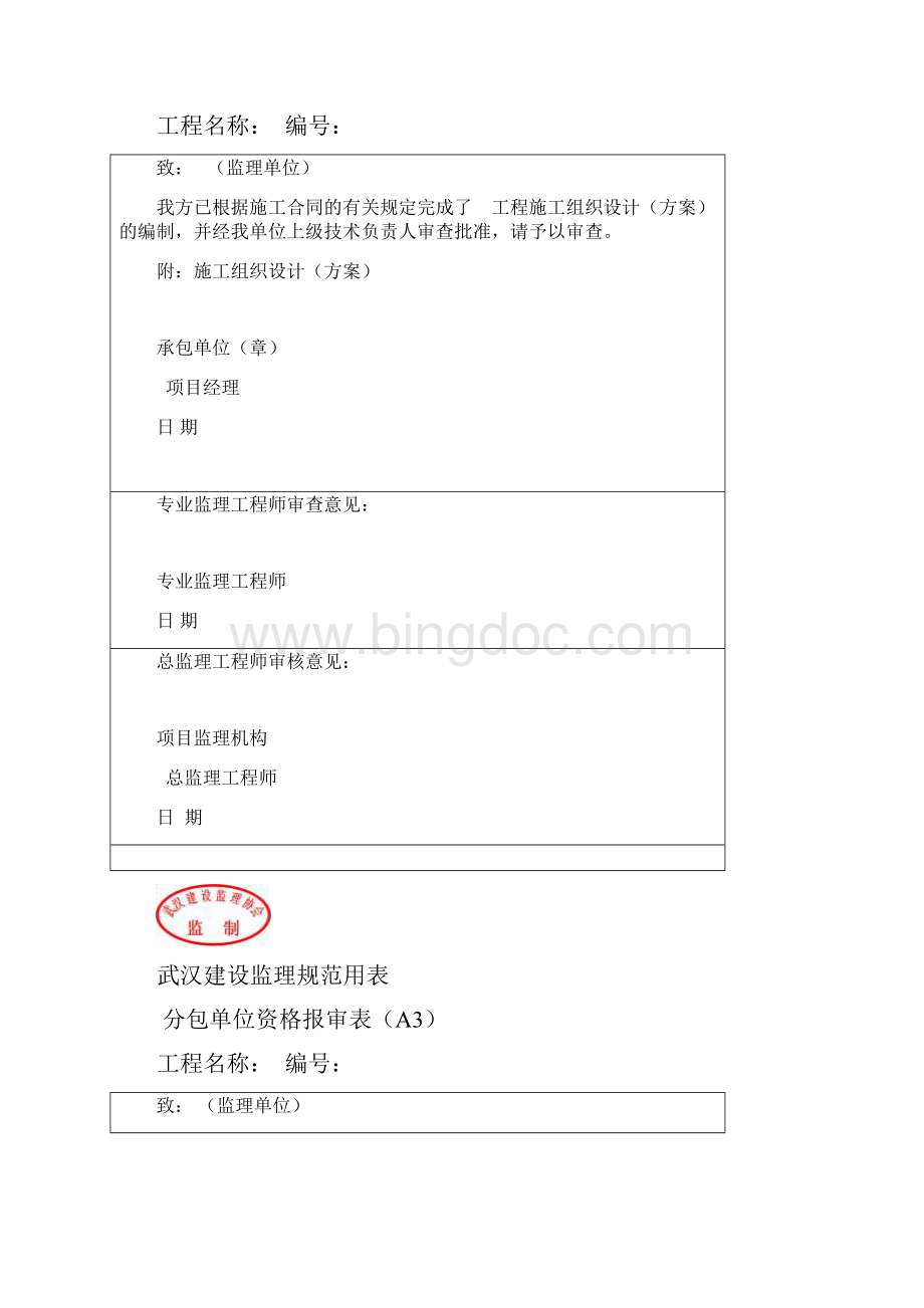 武汉建设监理规范用表ABC类表1.docx_第3页