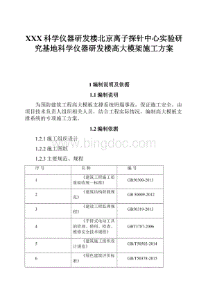 XXX科学仪器研发楼北京离子探针中心实验研究基地科学仪器研发楼高大模架施工方案.docx