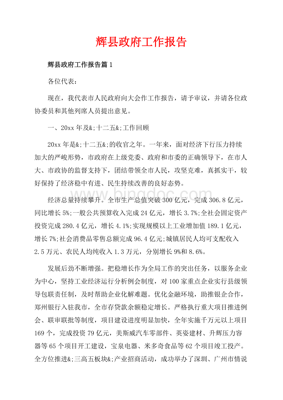 辉县政府工作报告_3篇（共45页）30000字.docx